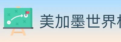 美加墨世界杯资讯官方网站 logo